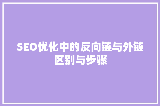 SEO优化中的反向链与外链区别与步骤