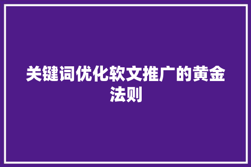 关键词优化软文推广的黄金法则