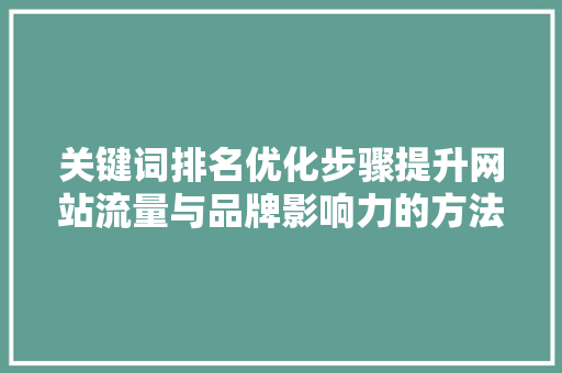 关键词排名优化步骤提升网站流量与品牌影响力的方法