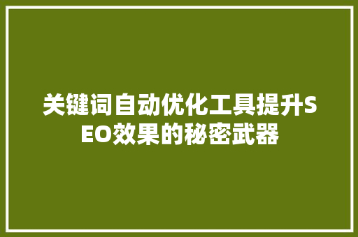 关键词自动优化工具提升SEO效果的秘密武器