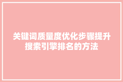 关键词质量度优化步骤提升搜索引擎排名的方法
