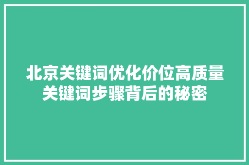 北京关键词优化价位高质量关键词步骤背后的秘密