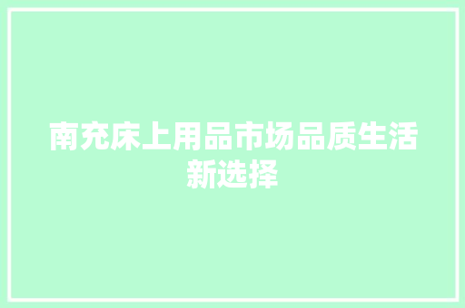 南充床上用品市场品质生活新选择