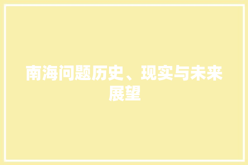 南海问题历史、现实与未来展望
