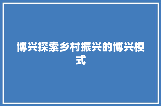 博兴探索乡村振兴的博兴模式