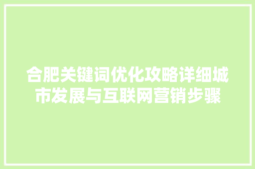 合肥关键词优化攻略详细城市发展与互联网营销步骤