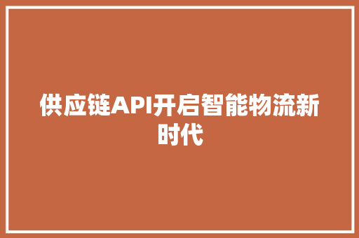 供应链API开启智能物流新时代