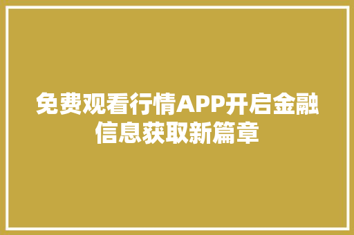 免费观看行情APP开启金融信息获取新篇章