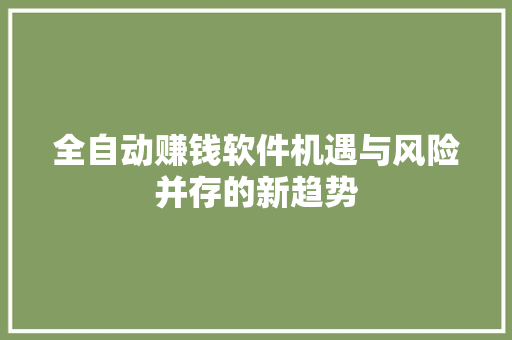 全自动赚钱软件机遇与风险并存的新趋势