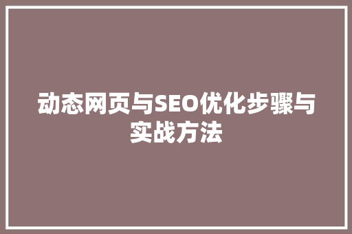 动态网页与SEO优化步骤与实战方法
