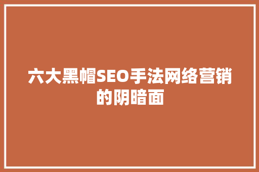 六大黑帽SEO手法网络营销的阴暗面