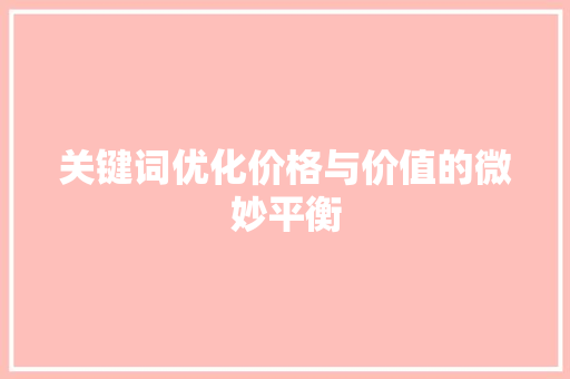 关键词优化价格与价值的微妙平衡