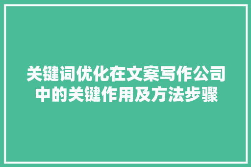关键词优化在文案写作公司中的关键作用及方法步骤