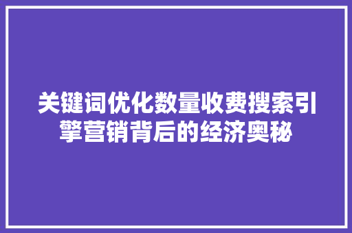 关键词优化数量收费搜索引擎营销背后的经济奥秘