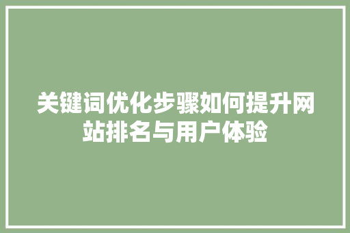 关键词优化步骤如何提升网站排名与用户体验