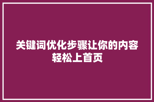 关键词优化步骤让你的内容轻松上首页