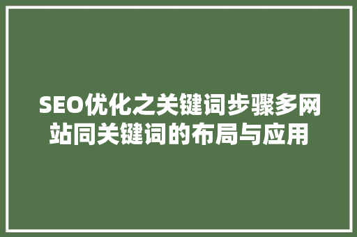 SEO优化之关键词步骤多网站同关键词的布局与应用