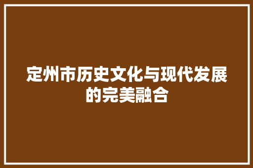 定州市历史文化与现代发展的完美融合
