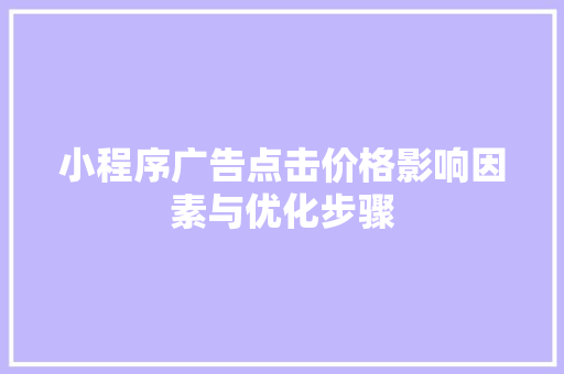 小程序广告点击价格影响因素与优化步骤