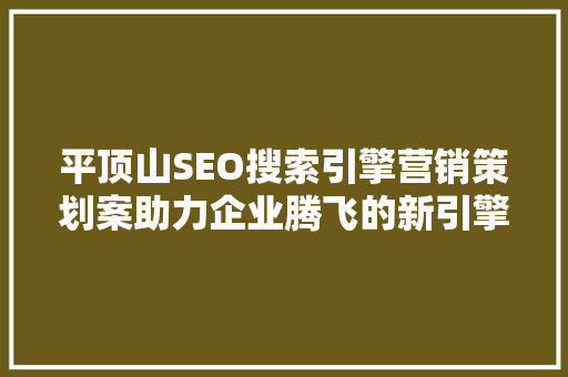平顶山SEO搜索引擎营销策划案助力企业腾飞的新引擎