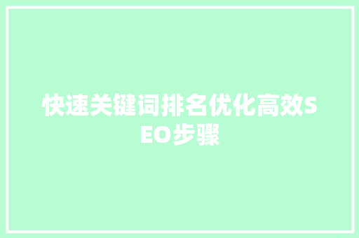 快速关键词排名优化高效SEO步骤