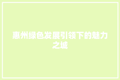 惠州绿色发展引领下的魅力之城