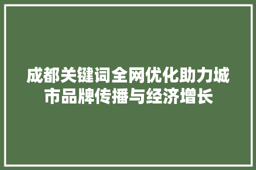 成都关键词全网优化助力城市品牌传播与经济增长