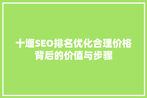 十堰SEO排名优化合理价格背后的价值与步骤