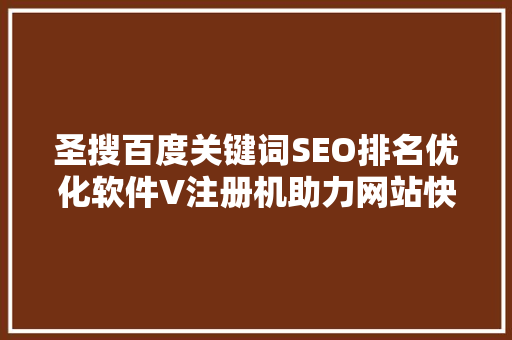 圣搜百度关键词SEO排名优化软件V注册机助力网站快速提升排名的秘密武器