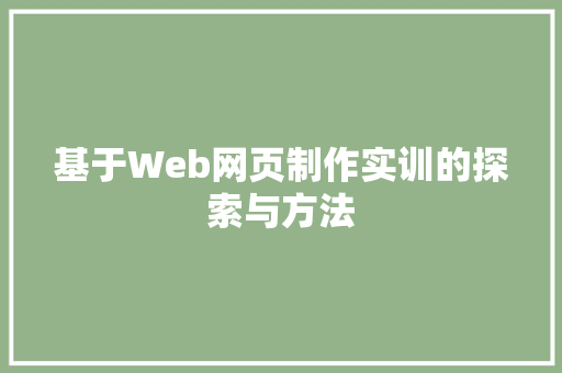 基于Web网页制作实训的探索与方法