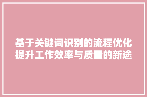 基于关键词识别的流程优化提升工作效率与质量的新途径