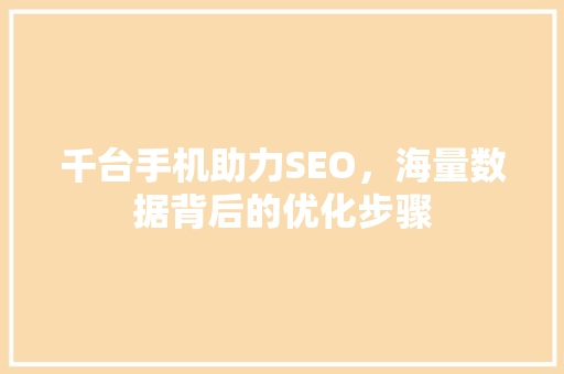 千台手机助力SEO，海量数据背后的优化步骤
