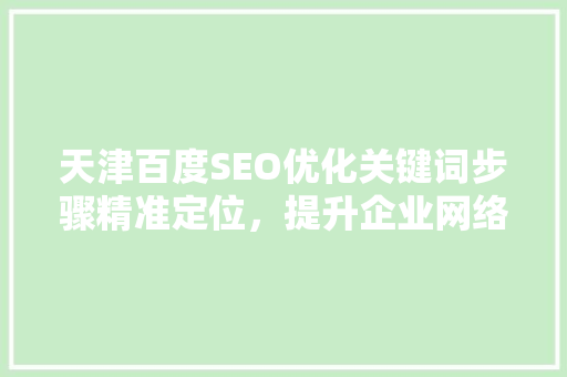 天津百度SEO优化关键词步骤精准定位，提升企业网络影响力