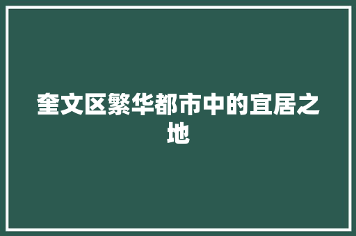 奎文区繁华都市中的宜居之地
