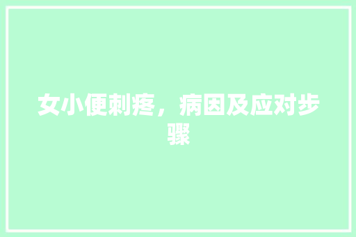 女小便刺疼，病因及应对步骤