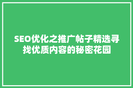 SEO优化之推广帖子精选寻找优质内容的秘密花园