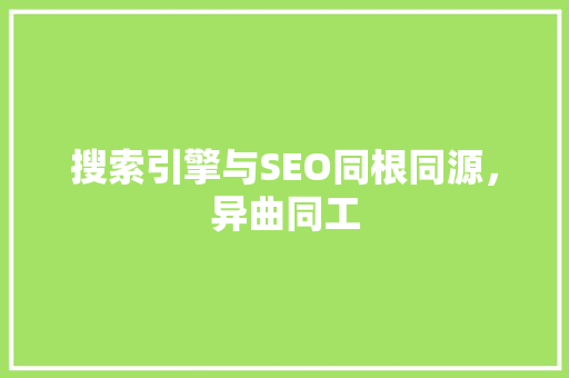 搜索引擎与SEO同根同源，异曲同工
