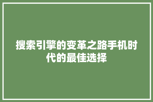 搜索引擎的变革之路手机时代的最佳选择