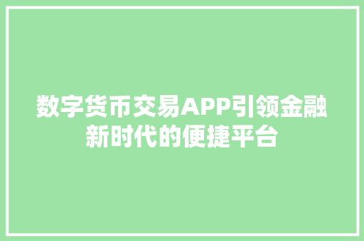 数字货币交易APP引领金融新时代的便捷平台