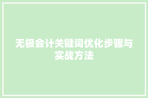 无极会计关键词优化步骤与实战方法