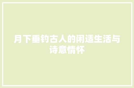 月下垂钓古人的闲适生活与诗意情怀