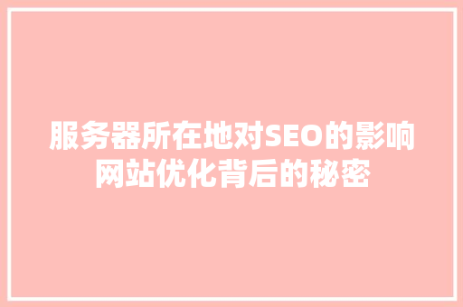 服务器所在地对SEO的影响网站优化背后的秘密