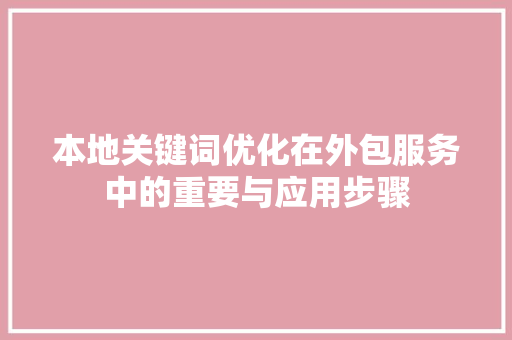 本地关键词优化在外包服务中的重要与应用步骤