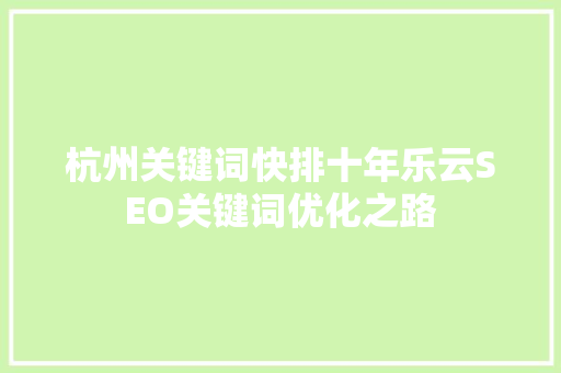 杭州关键词快排十年乐云SEO关键词优化之路