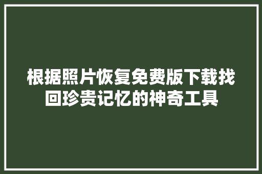 根据照片恢复免费版下载找回珍贵记忆的神奇工具