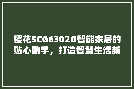 樱花SCG6302G智能家居的贴心助手，打造智慧生活新体验
