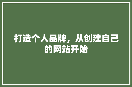 打造个人品牌，从创建自己的网站开始