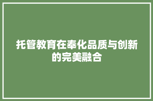 托管教育在奉化品质与创新的完美融合