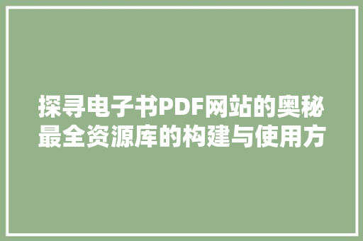 探寻电子书PDF网站的奥秘最全资源库的构建与使用方法