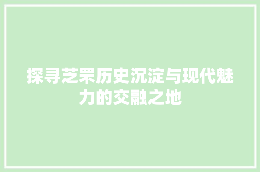 探寻芝罘历史沉淀与现代魅力的交融之地